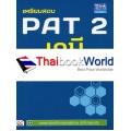 เตรียมสอบ PAT 2 เคมี