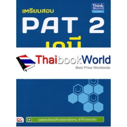 เตรียมสอบ PAT 2 เคมี