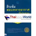 ติวเข้มสอบทหารอากาศ (ชั้นประทวน) พิชิตคะแนนเต็ม 100% ภายใน 3 วัน