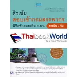 ติวเข้ม สอบเข้ากรมสรรพากร พิชิตข้อสอบเต็ม 100% ภายใน 3 วัน