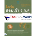 ติวเข้มสอบเข้า ธ.ก.ส. พิชิตข้อสอบเต็ม 100% ภายใน 5 วัน