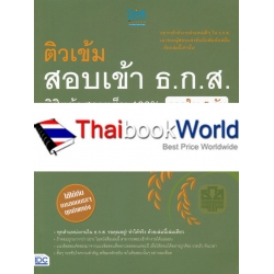 ติวเข้มสอบเข้า ธ.ก.ส. พิชิตข้อสอบเต็ม 100% ภายใน 5 วัน