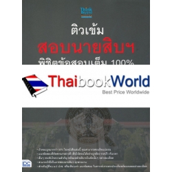 ติวเข้มสอบนายสิบฯ พิชิตข้อสอบเต็ม 100% ภายใน 3 วัน ฉบับสมบูรณ์