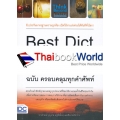 Best Dict พจนานุกรมไทย-อังกฤษ ฉบับ ครอบคลุมทุกคำศัพท์