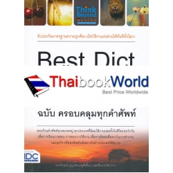 Best Dict พจนานุกรมไทย-อังกฤษ ฉบับ ครอบคลุมทุกคำศัพท์