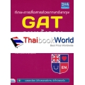 ทักษะการสื่อสารด้วยภาษาอังกฤษ GAT ภาษาอังกฤษ