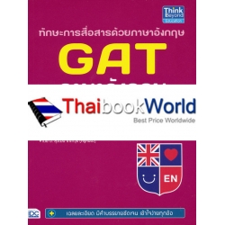 ทักษะการสื่อสารด้วยภาษาอังกฤษ GAT ภาษาอังกฤษ