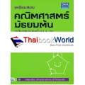 เตรียมสอบคณิตศาสตร์ มัธยมต้น ฉบับสมบูรณ์ (ม.1-3)