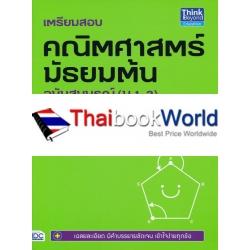 เตรียมสอบคณิตศาสตร์ มัธยมต้น ฉบับสมบูรณ์ (ม.1-3)