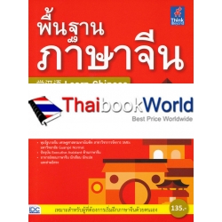 พื้นฐานภาษาจีน