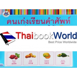 คนเก่งเรียนคำศัพท์ ฉบับผักและผลไม้