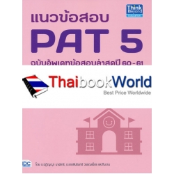 แนวข้อสอบ PAT 5 ฉบับอัพเดทข้อสอบล่าสุดปี 60-61