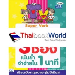 กริยา 3 ช่อง เน้นย้ำจำง่ายใน 1 นาที