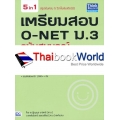 เตรียมสอบ O-NET ม.3 ฉบับสมบูรณ์