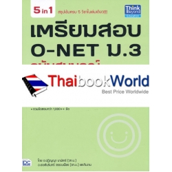 เตรียมสอบ O-NET ม.3 ฉบับสมบูรณ์