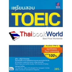 เตรียมสอบ TOEIC ฉบับสมบูรณ์ +MP3