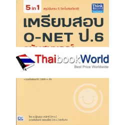 เตรียมสอบ O-NET ป.6 ฉบับสมบูรณ์