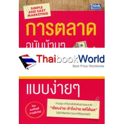 การตลาดฉบับบ้าน ๆ พารวยแบบง่าย ๆ : Simple and Easy Marketing