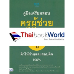 คู่มือเตรียมสอบครูผู้ช่วย ภาค ข ติวให้ผ่านและสอบติด 100%