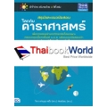 สรุปและแนวข้อสอบโลกกับดาราศาสตร์