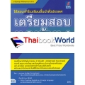 เตรียมสอบ ม.3 เข้า ม.4 ฉบับสรุปเข้มมั่นใจก่อนสอบ