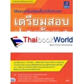 เตรียมสอบ ป.6 เข้า ม.1 ฉบับสมบูรณ์