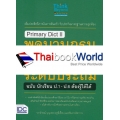 Primary Dict ll พจนานุกรมไทย-อังกฤษ ระดับประถม ฉบับ นักเรียน ป.1-ป.6 ต้องรู้ให้ได้