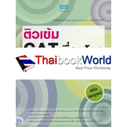 ติวเข้ม GAT เชื่อมโยง พิชิตข้อสอบเต็ม 150 คะแนน ภายใน 5 วัน