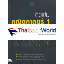 ติวเข้ม คณิตศาสตร์ 1 พิชิตข้อสอบวิชาสามัญเต็ม 100% ภายใน 5 วัน