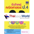 ติวโจทย์คณิตศาสตร์ ป.4