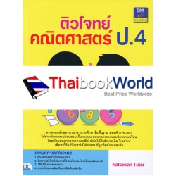 ติวโจทย์คณิตศาสตร์ ป.4