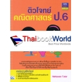 ติวโจทย์คณิตศาสตร์ ป.6