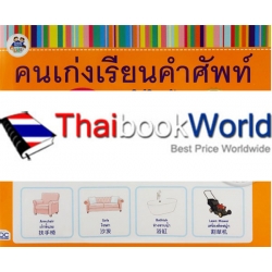 คนเก่งเรียนคำศัพท์ ฉบับของใช้ในบ้าน