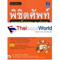 พิชิตศัพท์ภาษาอังกฤษ ม.ปลาย (ม.4-5-6)