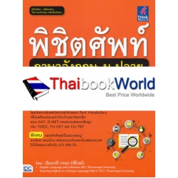 พิชิตศัพท์ภาษาอังกฤษ ม.ปลาย (ม.4-5-6)