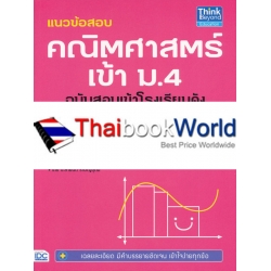 แนวข้อสอบ คณิตศาสตร์ เข้า ม.4 ฉบับสอบเข้าโรงเรียนดัง