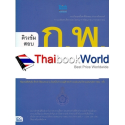 ติวเข้มสอบ ก.พ. ระดับ 1-2 ปวช. ปวส. ปวท.