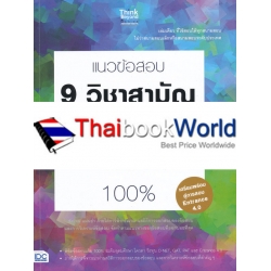 แนวข้อสอบ 9 วิชาสามัญทุกวิชา ทำได้สอบได้ 100%