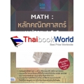 Math : หลักคณิตศาสตร์ ม.ปลาย 4-5-6 ฉบับสมบูรณ์