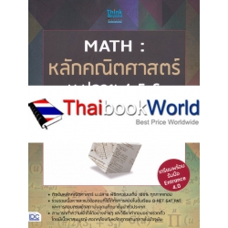 Math : หลักคณิตศาสตร์ ม.ปลาย 4-5-6 ฉบับสมบูรณ์