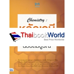 Chemistry : หลักเคมี ม.ปลาย 4-5-6 ฉบับสมบูรณ์