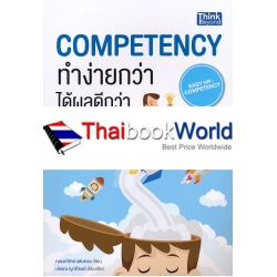 Competency ทำง่ายกว่า ได้ผลดีกว่า