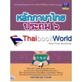 หลักภาษาไทย ประถม 6