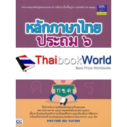 หลักภาษาไทย ประถม 6