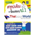 สรุปเข้ม+ข้อสอบ ป.1 (8 วิชา)