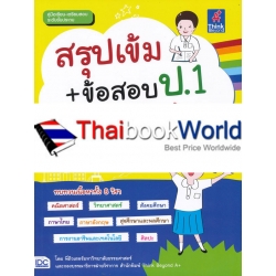 สรุปเข้ม+ข้อสอบ ป.1 (8 วิชา)