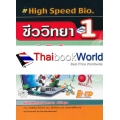 High Speed Bio. ชีววิทยา ม.4-5-6 เล่ม 1