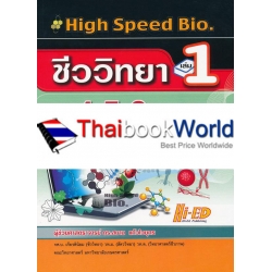 High Speed Bio. ชีววิทยา ม.4-5-6 เล่ม 1