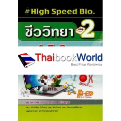 High Speed Bio. 2 (ชีววิทยา ม.4-6 เล่ม 2)