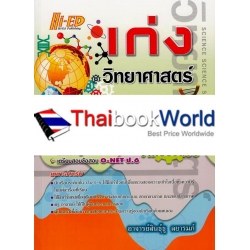 เก่งวิทยาศาสตร์ ป.4-5-6 (ฉบับเน้นโจทย์ข้อสอบ)